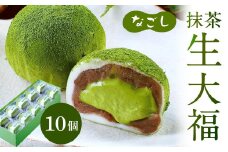 なごし 抹茶 生大福 10個 羽二重餅 最高級丹波大納言 つぶ餡