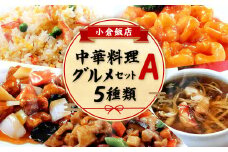 小倉飯店 中華料理 グルメセットＡ 5種類