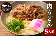 【1976年創業】資さん 名物 肉うどん (5人前)  黄金のつゆ かまぼこ 牛肉 昆布 かつお