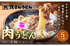 【1976年創業】資さん 名物 肉うどん (5人前)  黄金のつゆ かまぼこ 牛肉 昆布 かつお