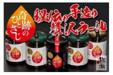 北湘ラー油～奇跡のひとさじ～合馬産5本セット
