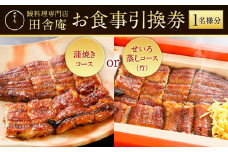 鰻料理専門店「田舎庵」お食事引換券【北九州市ふるさと納税限定】