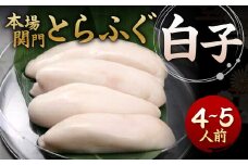 【指定日必須】本場関門とらふぐ白子(4～5人前)ふく一