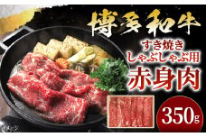 博多和牛 すきしゃぶ用 赤身 肉 350g ( モモ もしくは カタ スライス )
