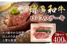 博多和牛 ロース ステーキ 2枚 計400g