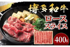 博多和牛 すき焼き しゃぶ用 ロース スライス 400g