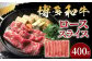 博多和牛 すき焼き しゃぶ用 ロース スライス 400g