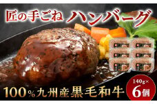 九州産 黒毛和牛 匠 の 手ごね ハンバーグ 140g×6パック 計840g