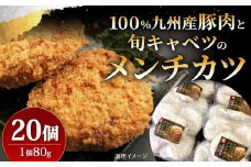 九州産 豚肉 と 旬キャベツ の メンチカツ 80g×20個 計1.6kg