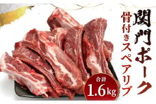 関門ポーク 骨付き スペアリブ 1.6kg