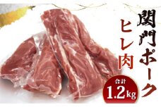 関門ポーク ヒレ肉 1.2kg