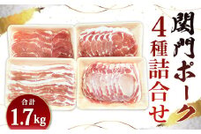 関門ポーク 詰合せ 計1.7kg 食べ比べ