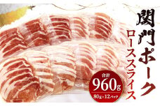 関門ポーク しゃぶ用 ローススライス 80g×12パック 計960g