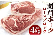 関門ポーク ロース ブロック 4kg
