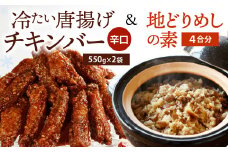 冷たい唐揚げ『チキンバー辛口(1.1kg)』・地どりめしの素(4合分)