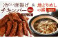 冷たい唐揚げ『チキンバー辛口(1.1kg)』・地どりめしの素(4合分)