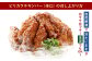 冷たい唐揚げ『チキンバー辛口(1.1kg)』・地どりめしの素(4合分)
