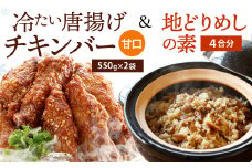 冷たい唐揚げ『チキンバー甘口(1.1kg)』・地どりめしの素(4合分)