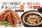 冷たい唐揚げ『チキンバー甘口(1.1kg)』・地どりめしの素(4合分)