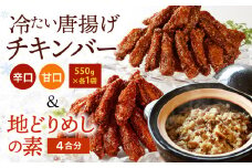 冷たい唐揚げ『チキンバー辛口・甘口(各550g)』・地どりめしの素(4合分)