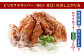 冷たい唐揚げ『チキンバー辛口・甘口(各550g)』・地どりめしの素(4合分)