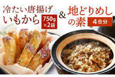 冷たい唐揚げ『いもから(1.5kg)』・地どりめしの素(4合分)