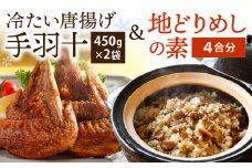 冷たい唐揚げ『手羽十(900g)』・地どりめしの素(4合分)