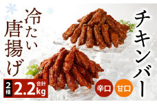 冷たい 唐揚げ『チキンバー 辛口・甘口セット (各1.1kg)』2種 計2.2kg