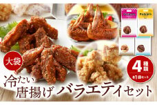 冷たい 唐揚げ 大袋 4種 バラエティ セット 食べ比べ