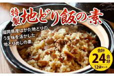 唐十特製 地どりめしの素セット 2合用×12袋 (冷凍) 合計24合分