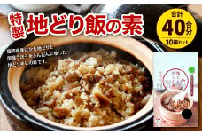 特製　地どりめしの素(2合分×20袋）