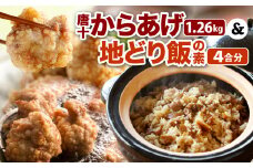 冷凍 唐十からあげ 計1.26kg(630g×2袋) ・地どりめしの素 4合分(2袋入×1箱) セット