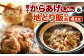 冷凍 唐十からあげ 計1.26kg(630g×2袋) ・地どりめしの素 4合分(2袋入×1箱) セット