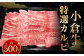 別格！小倉牛特選カルビ 500g
