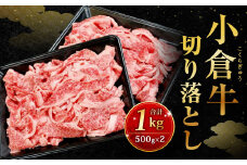 別格！小倉牛切り落とし 1kg