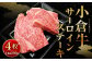 別格！小倉牛サーロインステーキ 約800g