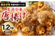 【黄金市場】老舗肉屋がつくる唐揚げ（急速冷凍）1.2kg