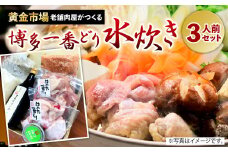 【黄金市場】老舗肉屋 がつくる 博多一番どり 水炊き セット 3人前