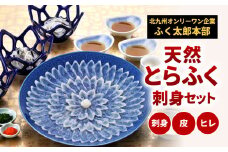 【配達指定日必須】【北九州オンリーワン企業 ふく太郎本部】天然 とらふく 刺身 セット 国産