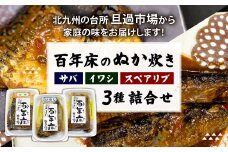 百年床のぬか炊き 3種詰合せ(サバ･イワシ･スペアリブ)【旦過市場】宇佐美商店オススメセット