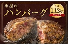 九州産 黒毛和牛 ・ 福岡県産 きび豚 手捏ね ハンバーグ 計 1120g ( 140g×8個 )