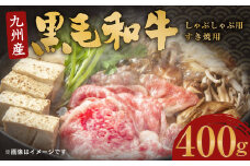 九州産 黒毛和牛 しゃぶしゃぶ 用 ・ すき焼 用 400g 牛肉 和牛