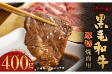 九州産 黒毛和牛 厚切 （ 焼肉 用 ） 400g 牛肉 和牛