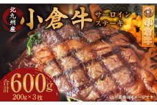 北九州産 小倉牛 サーロイン ステーキ 600g 牛肉 和牛
