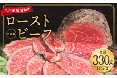 九州産黒毛和牛自家製ローストビーフ