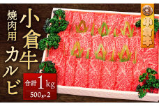 北九州産 小倉牛 カルビ 焼肉 用 1kg 牛肉 和牛