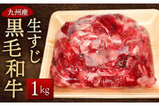 九州産 黒毛和牛 生すじ 1kg 和牛 牛肉