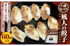 【八幡ぎょうざ】風人の 餃子 60個 (ミニたれ・ミニ辣油つき) ぎょうざ Ｂ級グルメ