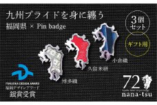 GFT【ギフト用】nana-tsu 福岡県 ピンバッチ 3個セット