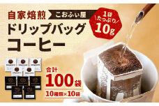【こおふぃ屋】ドリップバッグコーヒー 100袋 (10種類×10袋) コーヒー ドリップパック